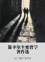 笛卡尔主要哲学著作选 封面
