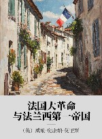 法国大革命与法兰西第一帝国 封面
