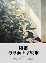 康德与形而上学疑难 封面