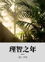 理智之年 封面