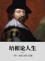 培根论人生 封面