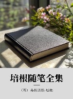 培根随笔全集 封面