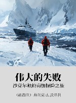 伟大的失败  沙克尔顿的南极探险之旅 封面