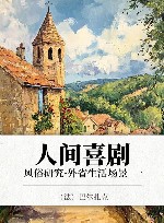 人间喜剧  风俗研究·外省生活场景  1 封面