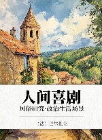 人间喜剧  风俗研究·政治生活场景 封面