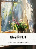 破碎的四月 封面
