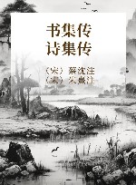 书集传  诗集传 封面