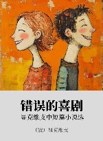 错误的喜剧  显克维支中短篇小说选 封面