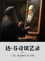 达·芬奇谈艺录 封面