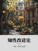 知性改进论 封面