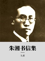 朱湘书信集 封面