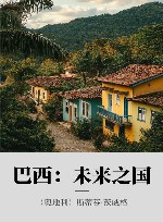 巴西  未来之国 封面