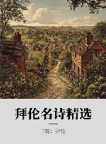 拜伦名诗精选 封面
