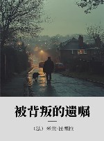 被背叛的遗嘱 封面