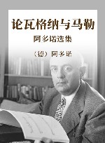 论瓦格纳与马勒  阿多诺选集 封面