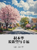 叔本华说欲望与幸福 封面