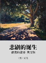 悲剧的诞生 偶像的黄昏 英文版 封面