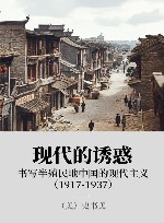 现代的诱惑:书写半殖民地中国的现代主义 1917-1937 封面