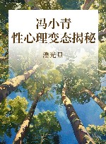冯小青性心理变态揭秘 封面