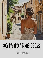 痴情的菲亚美达 封面