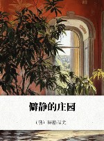 僻静的庄园 封面