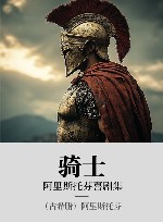 阿里斯托芬喜剧集  骑士 封面
