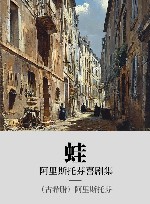 阿里斯托芬喜剧集  蛙 封面