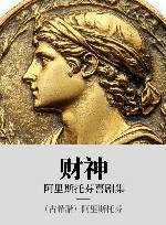 阿里斯托芬喜剧集  财神 封面