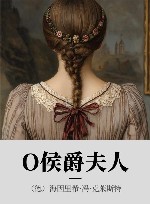 O侯爵夫人 封面