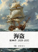 海盗  叙事诗  1828-1835 封面