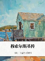 穆索尔斯基传 封面