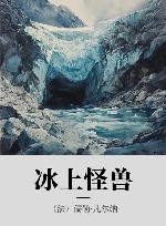 冰上怪兽 封面