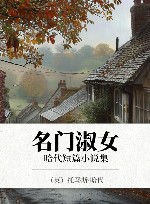 哈代短篇小说集  名门淑女 封面