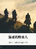 温柔的野蛮人 电子书封面