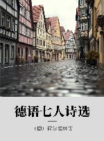 德语七人诗选 封面