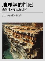 地理学的性质  当前地理学思想述评 封面