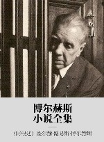 博尔赫斯小说全集 封面