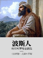埃斯库罗斯悲剧集  波斯人 封面