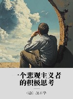 一个悲观主义者的积极思考 封面