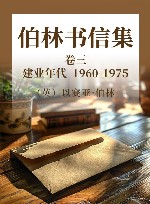 伯林书信集  卷3  建业年代  1960-1975 封面