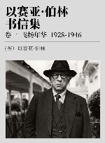 以赛亚·伯林书信集  卷1  飞扬年华  1928-1946 封面