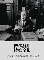 博尔赫斯诗歌全集 封面