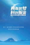青春筑梦  科创报国  第十二届中国青少年科技创新奖获得者讲述自己的创新故事 封面