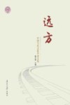 远方  中国当代文化学者文集 封面