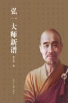 弘一大师新谱