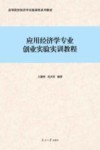 高等院校经济学实验课程系列教材  应用经济学专业创业实验实训教程 封面