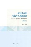 新时代高校实践育人创新探索  南开大学“师生四同”模式发展报告  2021 封面