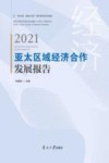 知中国服务中国南开智库系列报告  亚太区域经济合作发展报告  2021 封面