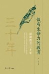 做有生命力的教育  深耕教育三十年 封面