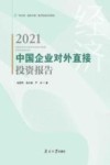 中国企业对外直接投资报告  2021 封面